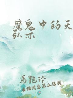 魔鬼中的天使简弘亦