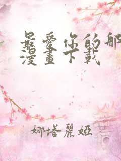 最爱你的那十年漫画下载