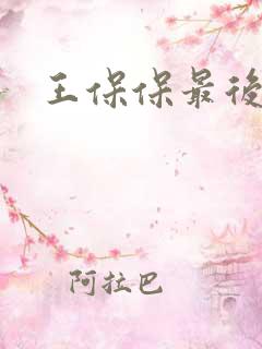 王保保最后结局
