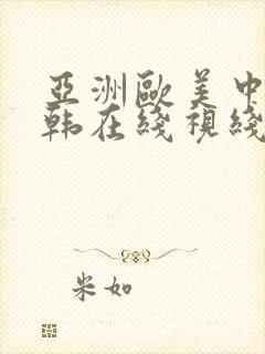 亚洲欧美中文日韩在线视线