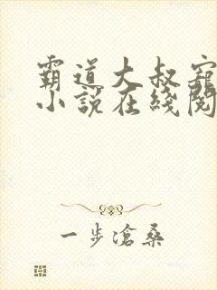 霸道大叔宠甜妻小说在线阅读