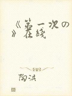 《第一次の人妻》在线