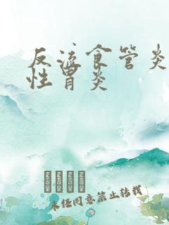 反流食管炎萎缩性胃炎