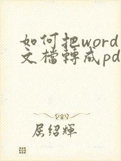 如何把word文档转成pdf