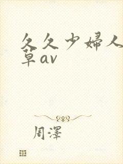 久久少妇人妻嫩草av