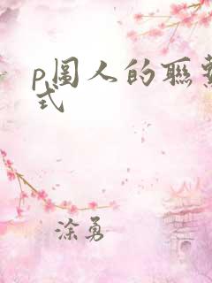 p图人的联系方式