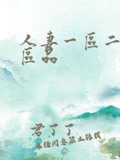 人妻一区二区三区品