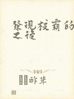 发现校霸的秘密之后
