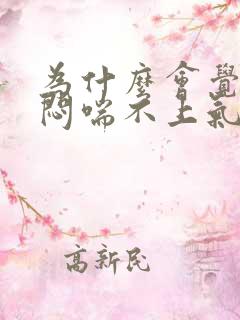 为什么会觉得胸闷喘不上气