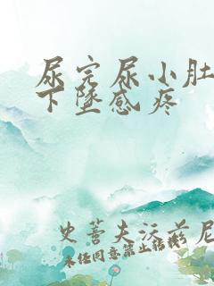 尿完尿小肚子有下坠感疼