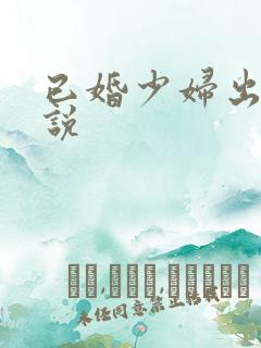 已婚少妇出轨小说