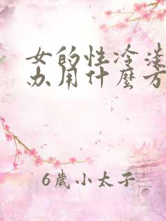 女的性冷淡怎么办用什么方法治疗