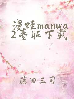 漫蛙manwa2台版下载