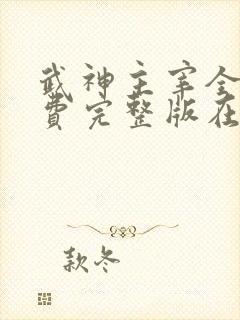 武神主宰全集免费完整版在线观看