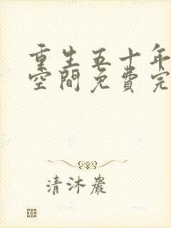 重生五十年代有空间免费完整版