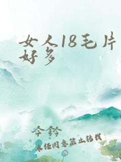 女人18毛片水好多