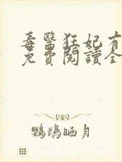 毒医狂妃有点拽免费阅读全文