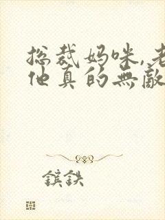 总裁妈咪,老爸他真的无敌