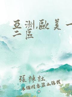 亚洲,欧美一区二区