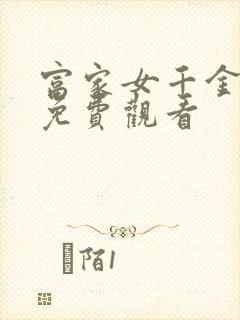 富家女千金韩漫免费观看