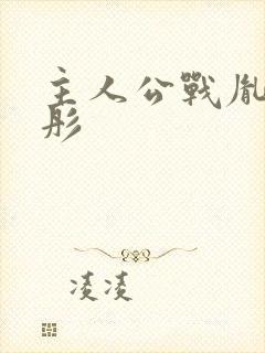 主人公战胤和海彤