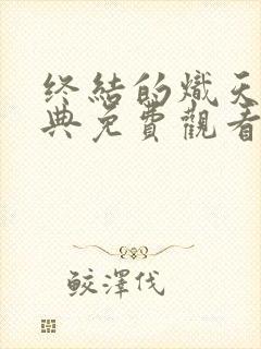 终结的炽天使特典免费观看完整版