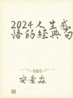 2024人生感悟的经典句子