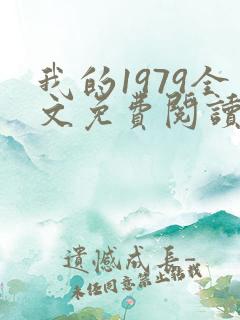 我的1979全文免费阅读笔趣阁