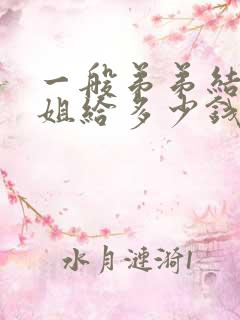 一般弟弟结婚姐姐给多少钱