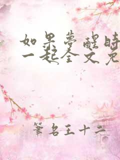 如果梦醒时还在一起全文免费阅读