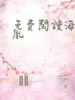 免费阅读海彤战胤