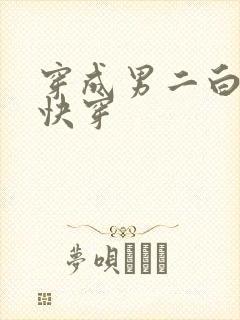 穿成男二白月光快穿