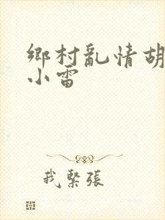 乡村乱情胡秀英小雷
