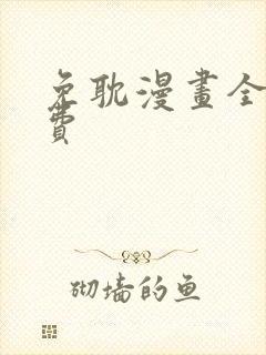 免耽漫画全网免费