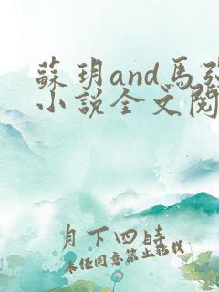 苏玥and马强小说全文阅读