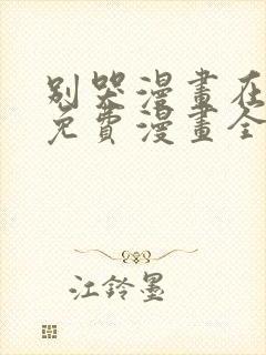别哭漫画在线看免费漫画全集下拉快看