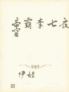 帝霸李七夜无弹窗