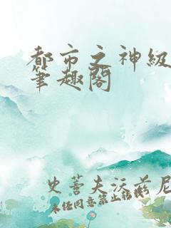 都市之神级宗师笔趣阁