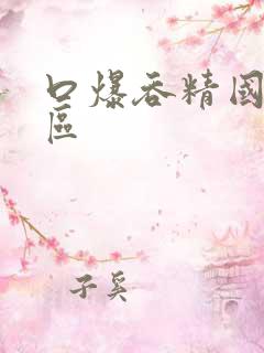 口爆吞精国产一区
