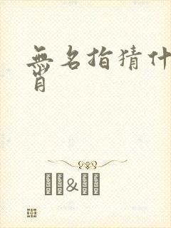 无名指猜什么生肖