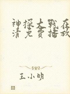 神探大战在线高清免费播放