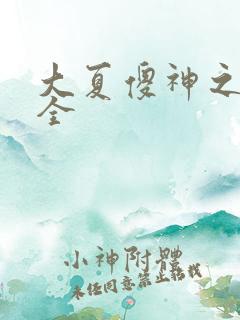 大夏傻神之逆袭全