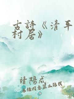 古诗《清平乐·村居》
