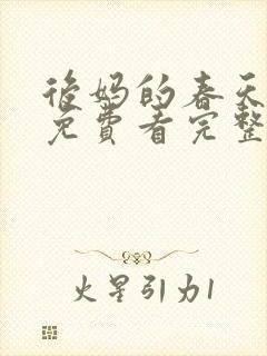 后妈的春天小说免费看完整版