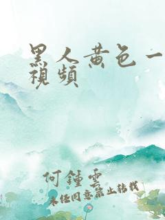 黑人黄色一级片视频