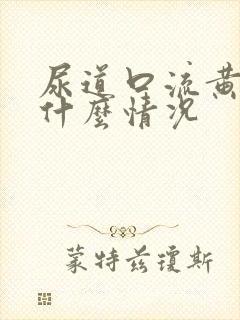 尿道口流黄脓水什么情况