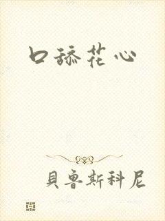 口舔花心
