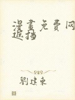 漫画免费网站无遮挡