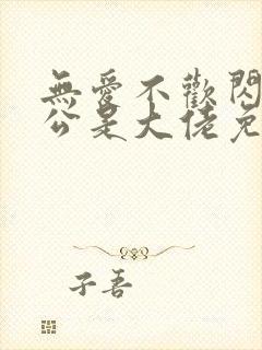 无爱不欢闪婚老公是大佬免费阅读