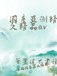 国产亚洲精品久久精品av